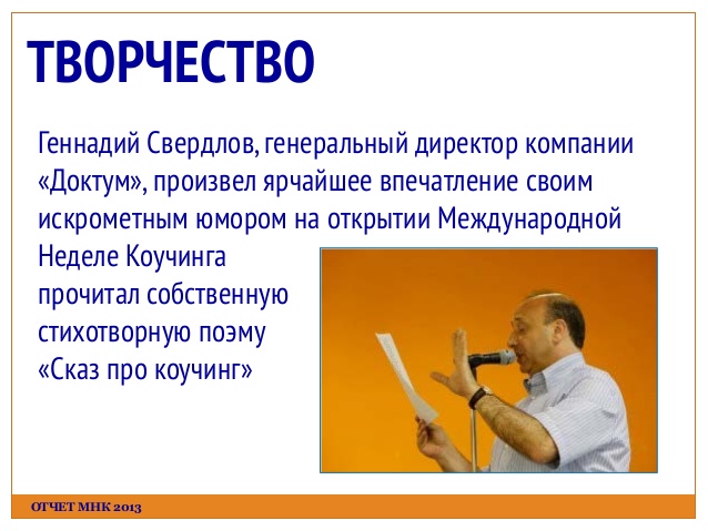 Генеральный директор Центра коучинга и консалтинга Доктум Геннадий Свердлов на международной неделе коучинга